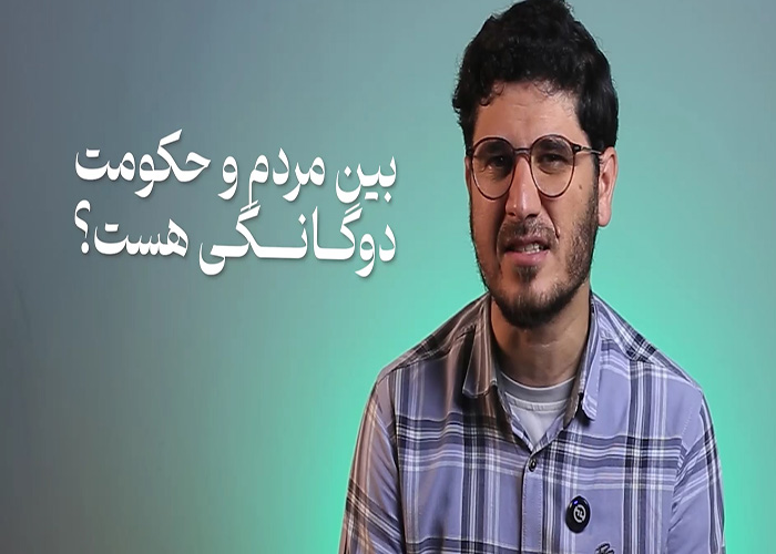 آیا بین مردم و حکومت دوگانگی هست؟