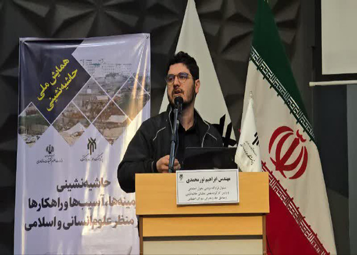 سخنرانی آقای ابراهیم نورمحمدی در همایش ملی حاشیه نشینی