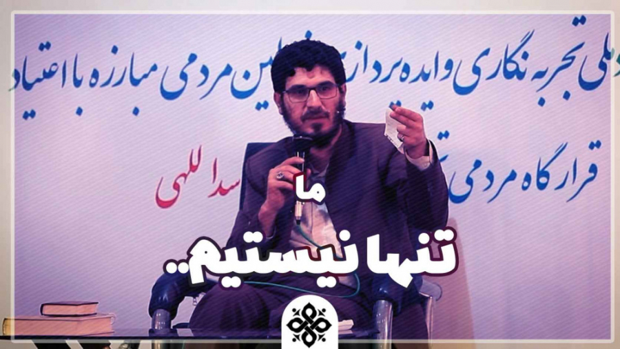 ما تنها نیستیم