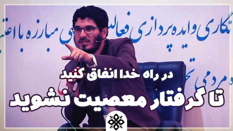 در راه خدا انفاق کنید تا گرفتار معصیت نشوید