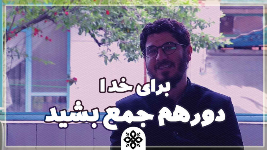 برای خدا دورهم جمع بشید