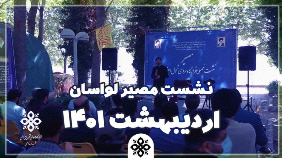 نشست مصیر اردیبهشت ١۴٠١