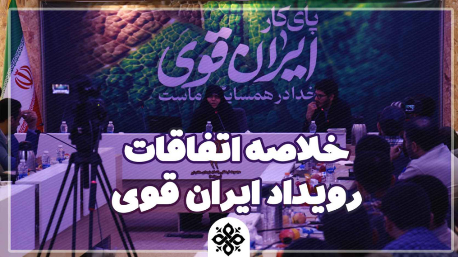 گزارش ویدیویی همایش «پای کار ایران قوی»