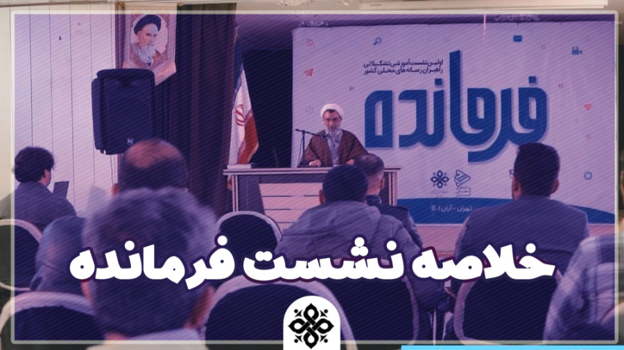 خلاصه نشست تشکیلاتی فرمانده