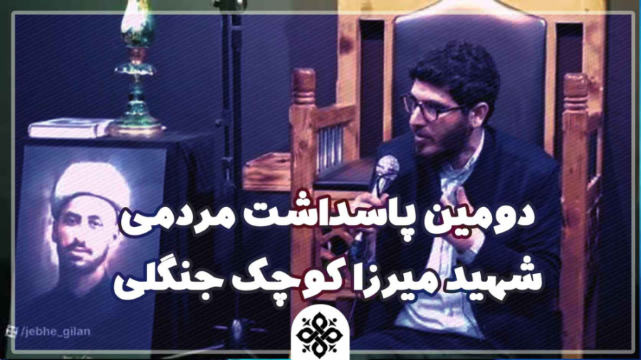 دومین پاسداشت مردمی شهید میرزا کوچک جنگلی