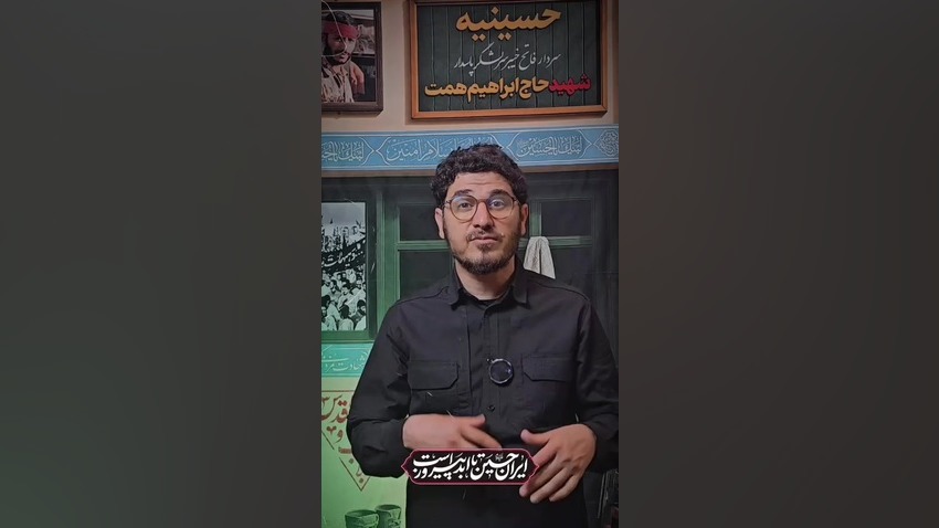 حسینه مجازی حاج همت، بخش پنجم